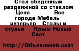 Стол обеденный раздвижной со стеклом › Цена ­ 20 000 - Все города Мебель, интерьер » Столы и стулья   . Крым,Новый Свет